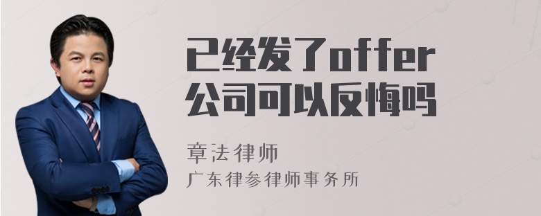 已经发了offer公司可以反悔吗