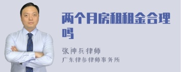 两个月房租租金合理吗