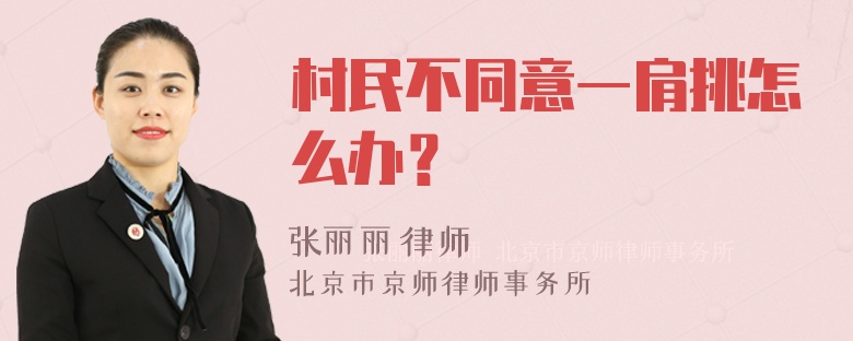 村民不同意一肩挑怎么办？