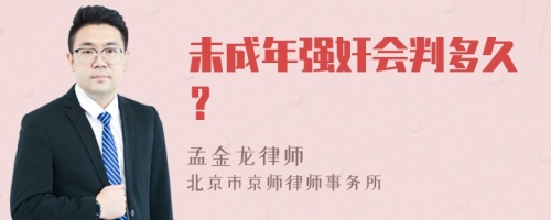 未成年强奸会判多久？