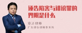 诬告陷害与诽谤罪的界限是什么