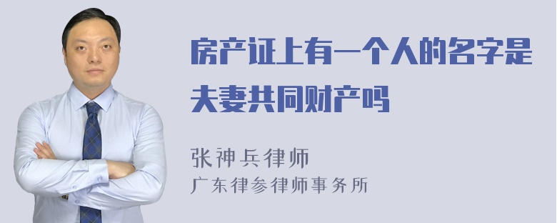 房产证上有一个人的名字是夫妻共同财产吗