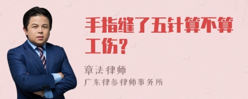 手指缝了五针算不算工伤？