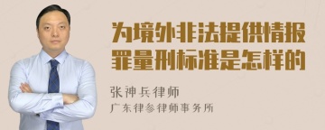 为境外非法提供情报罪量刑标准是怎样的