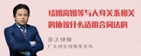 结婚离婚等与人身关系相关的协议什么适用合同法的