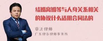 结婚离婚等与人身关系相关的协议什么适用合同法的