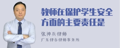 教师在保护学生安全方面的主要责任是