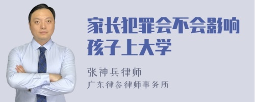 家长犯罪会不会影响孩子上大学