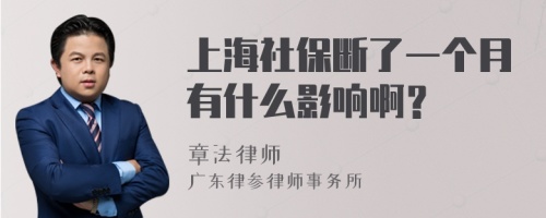 上海社保断了一个月有什么影响啊？