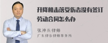 升降机击落受伤者没有签订劳动合同怎么办