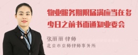 物业服务期限届满应当在多少日之前书面通知业委会