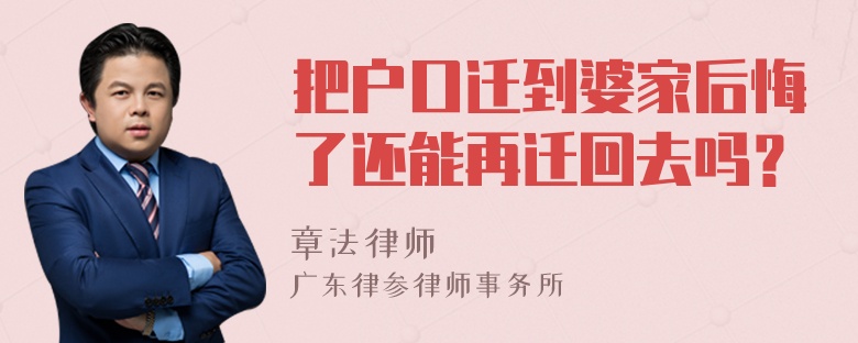 把户口迁到婆家后悔了还能再迁回去吗？