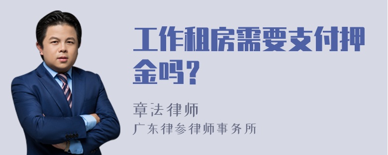 工作租房需要支付押金吗？