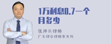 1万利息0.7一个月多少