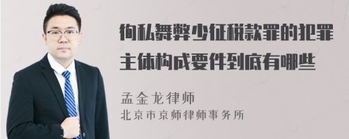 徇私舞弊少征税款罪的犯罪主体构成要件到底有哪些