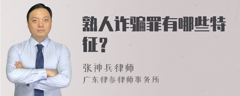 熟人诈骗罪有哪些特征？