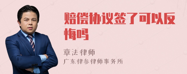 赔偿协议签了可以反悔吗