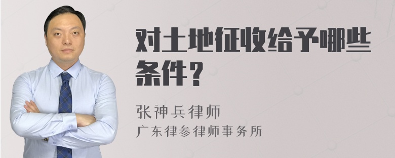 对土地征收给予哪些条件？