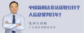 中国新刑法非法获取公民个人信息罪判几年?