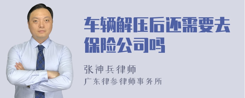 车辆解压后还需要去保险公司吗