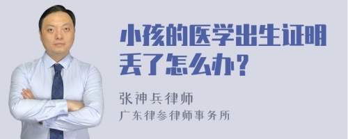 小孩的医学出生证明丢了怎么办？