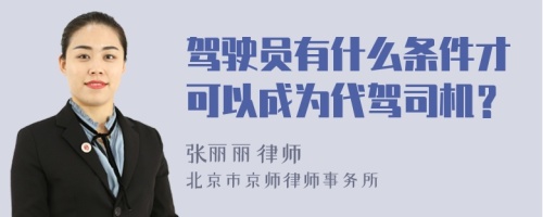 驾驶员有什么条件才可以成为代驾司机？