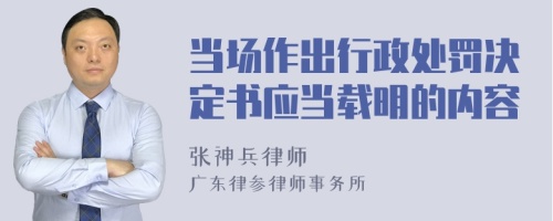 当场作出行政处罚决定书应当载明的内容