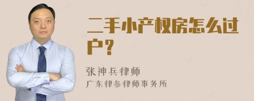 二手小产权房怎么过户？