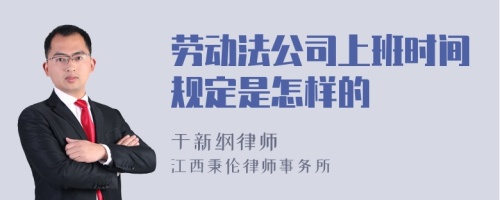 劳动法公司上班时间规定是怎样的