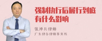 强制执行后履行到底有什么影响