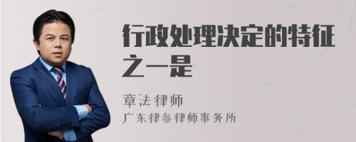 行政处理决定的特征之一是