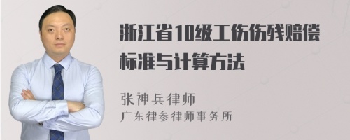 浙江省10级工伤伤残赔偿标准与计算方法