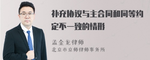 补充协议与主合同和同等约定不一致的情形