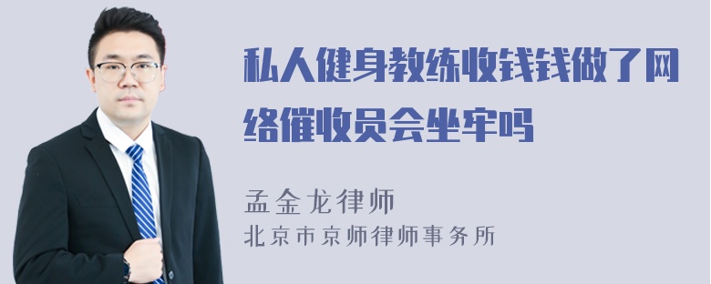 私人健身教练收钱钱做了网络催收员会坐牢吗