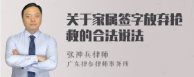 关于家属签字放弃抢救的合法说法