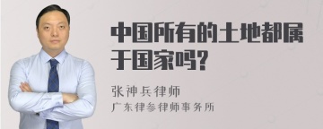 中国所有的土地都属于国家吗?