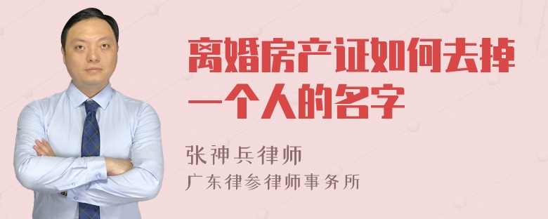 离婚房产证如何去掉一个人的名字