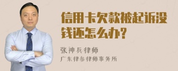 信用卡欠款被起诉没钱还怎么办?