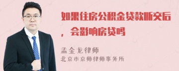 如果住房公积金贷款断交后，会影响房贷吗