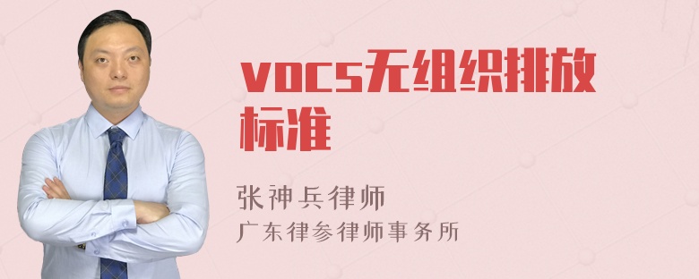 vocs无组织排放标准