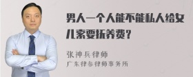 男人一个人能不能私人给女儿索要抚养费？