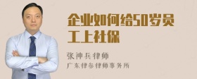 企业如何给50岁员工上社保