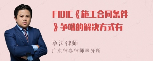 FIDIC《施工合同条件》争端的解决方式有