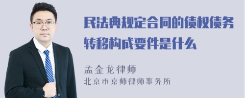 民法典规定合同的债权债务转移构成要件是什么