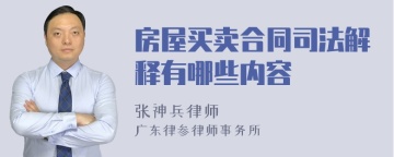 房屋买卖合同司法解释有哪些内容