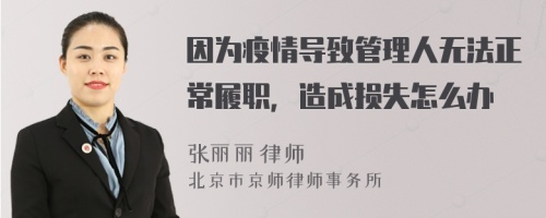 因为疫情导致管理人无法正常履职，造成损失怎么办