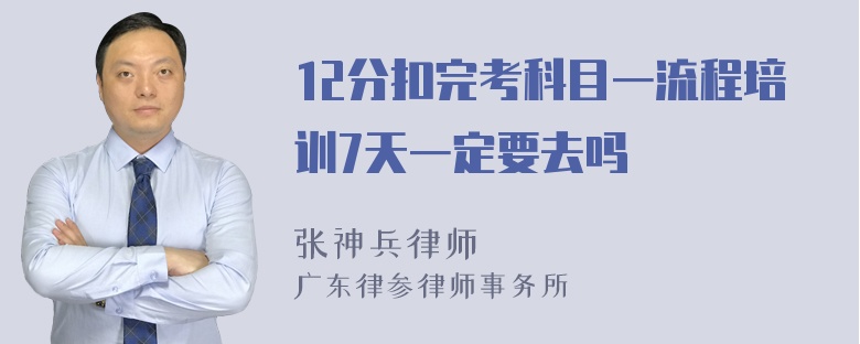 12分扣完考科目一流程培训7天一定要去吗