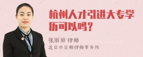 杭州人才引进大专学历可以吗？