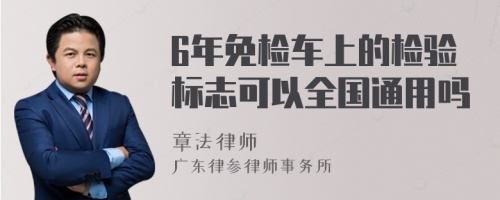 6年免检车上的检验标志可以全国通用吗