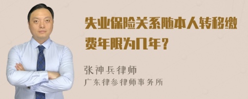 失业保险关系随本人转移缴费年限为几年？